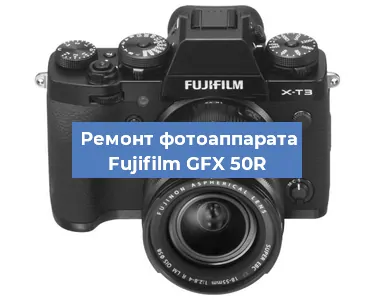 Замена шлейфа на фотоаппарате Fujifilm GFX 50R в Новосибирске